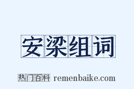 安梁组词是什么意思的图片